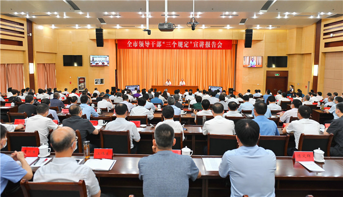 全市领导干部"三个规定"宣讲报告会召开