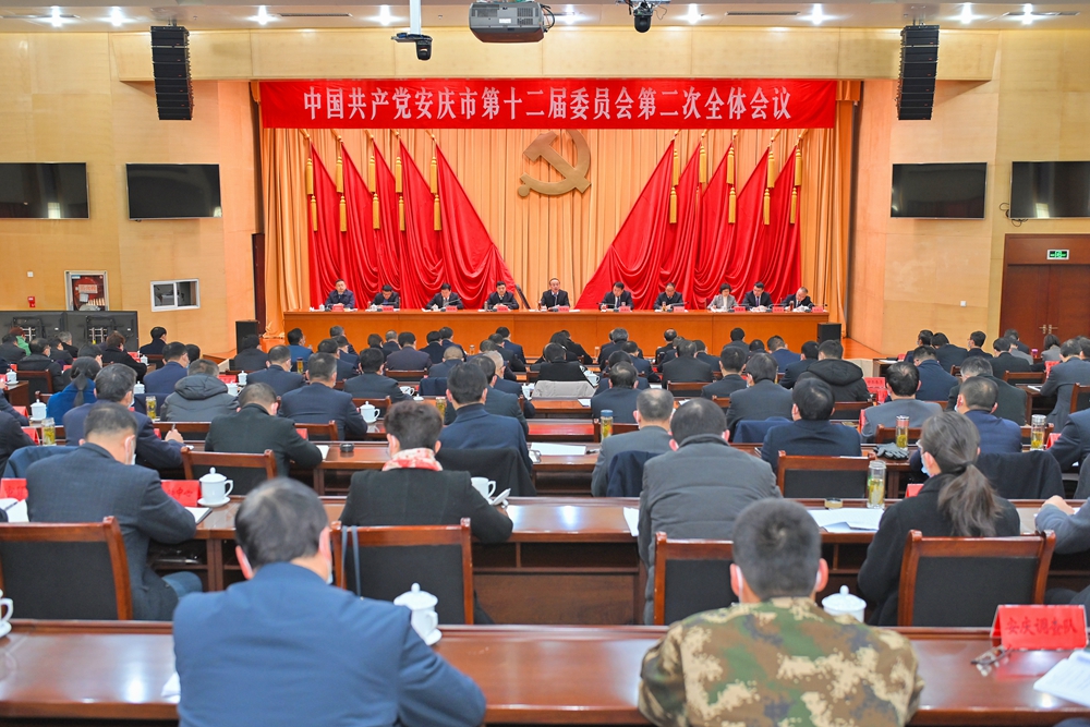 12月30日下午，中国共产党安庆市第十二届委员会第二次全体会议召开.jpg.jpg