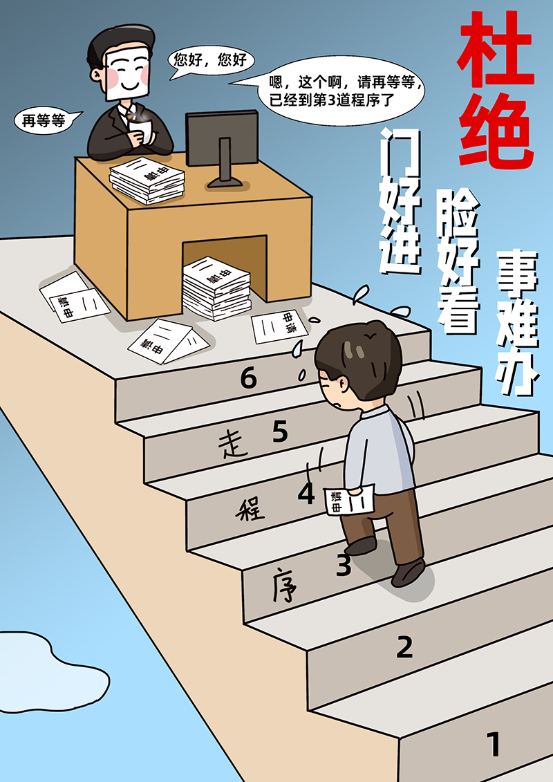 【公益广告】走程序 - 广告·漫画 - 安庆市纪检监察网站-中共安庆市