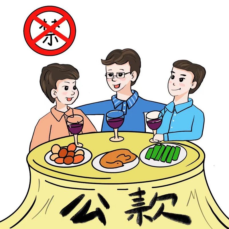 廉政漫画严禁违规吃喝做到廉洁过节