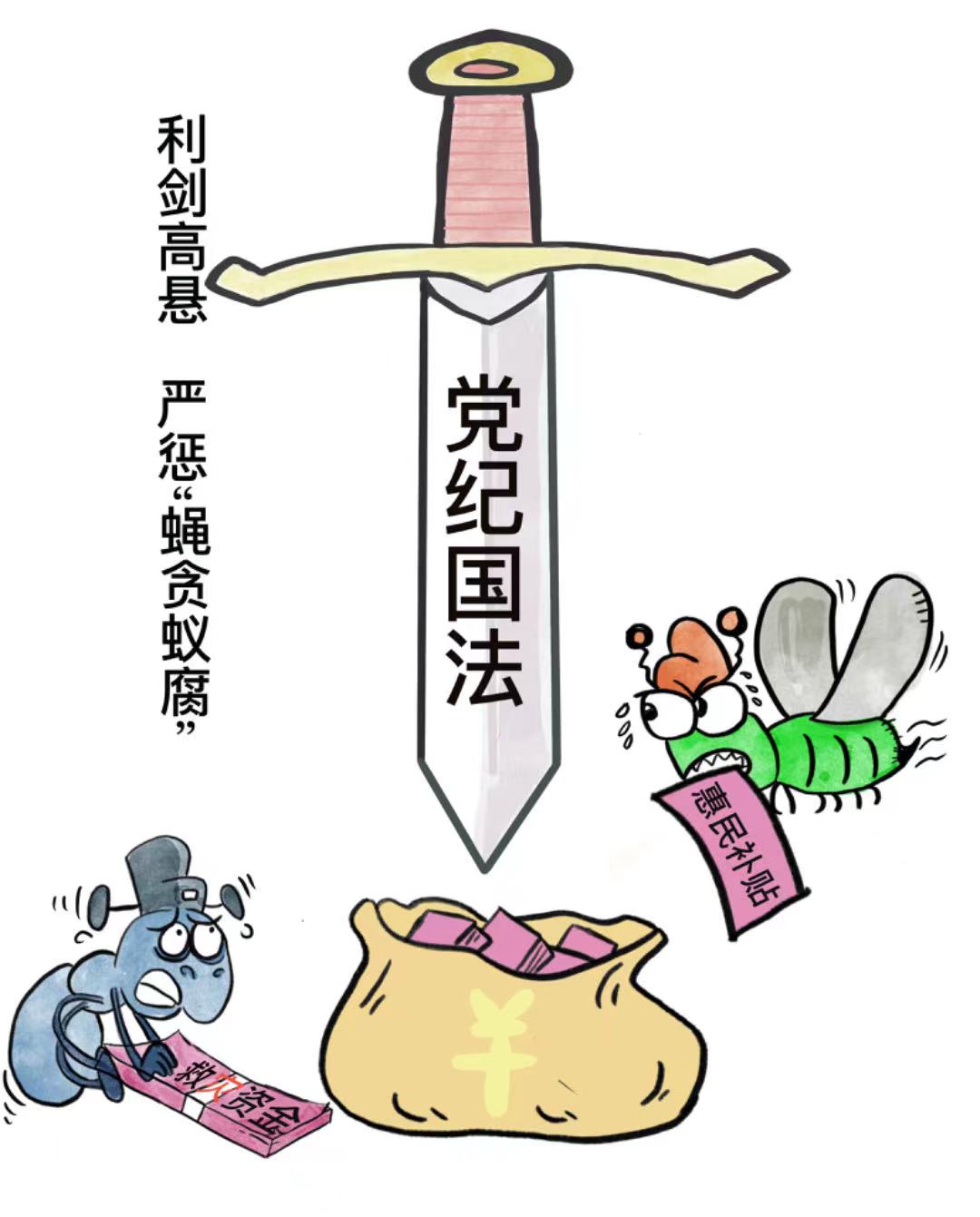 廉政漫画|利剑高悬 严惩"蝇贪蚁腐" - 望江县 - 安庆市纪检监察网站