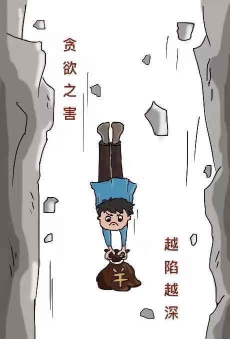 廉政漫画|贪欲之害