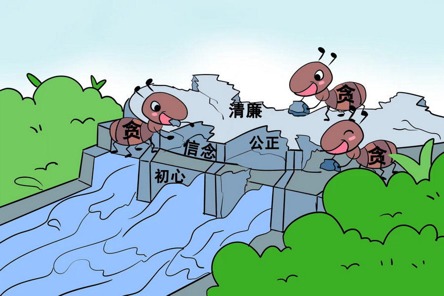 廉政漫画| 蚁贪之害
