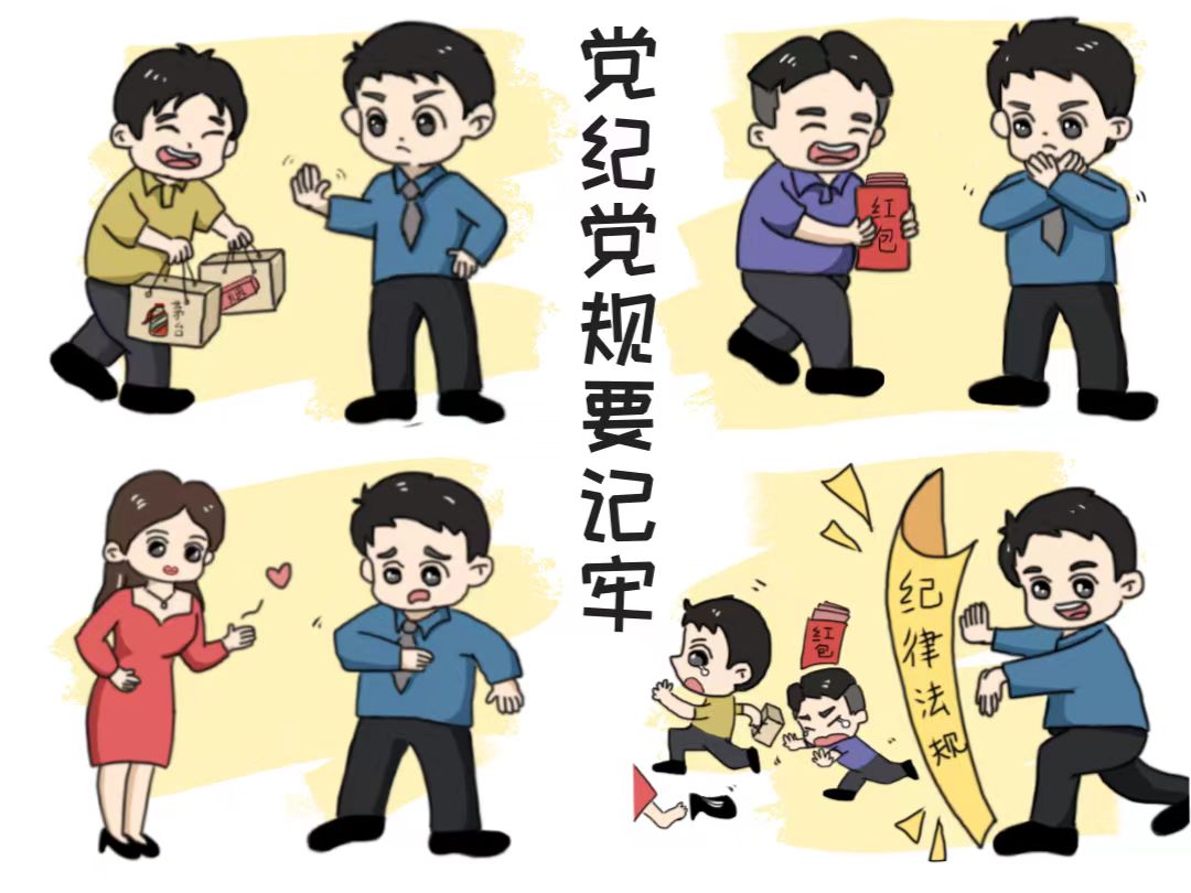 廉政漫画|党规党纪要记牢