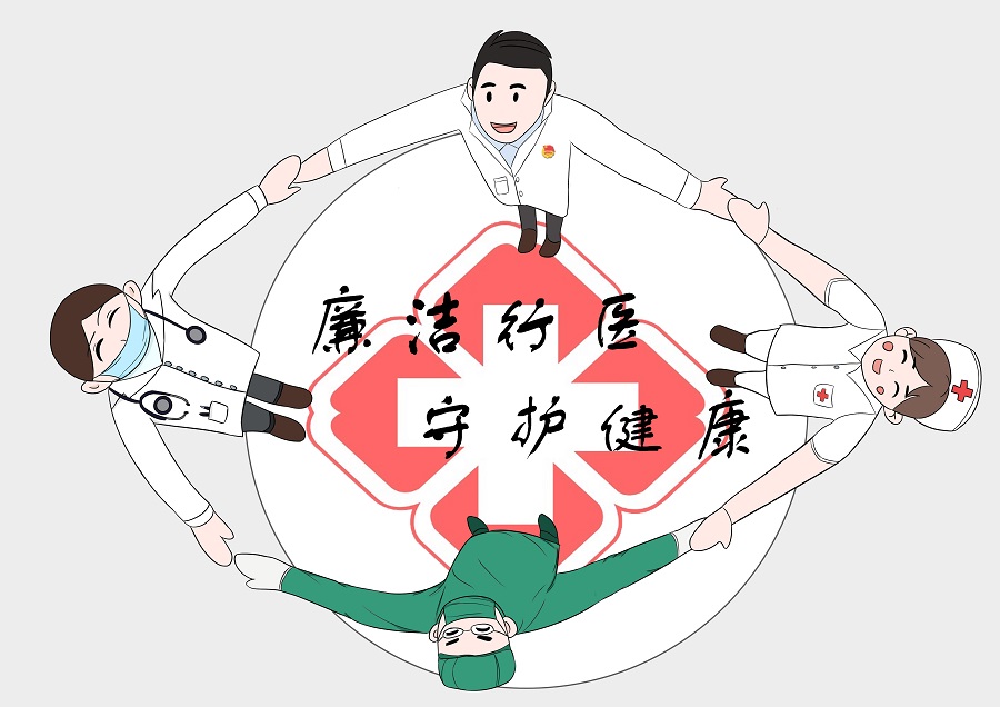 公益广告廉洁行医