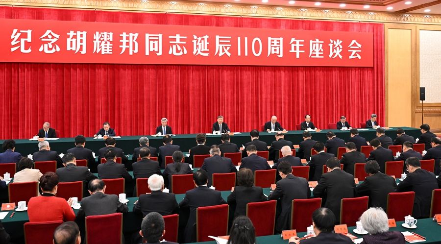 中共中央举行纪念胡耀邦同志诞辰110周年座谈会 习近平发表重要讲话