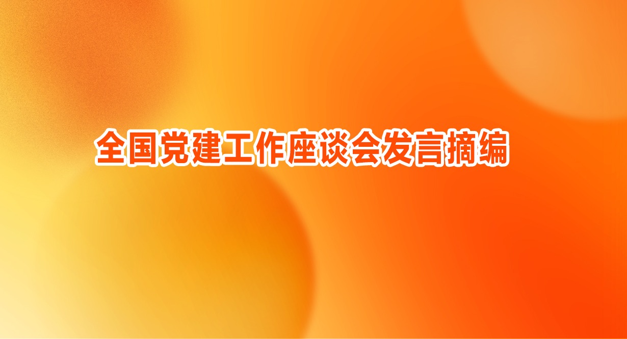 全国党建工作座谈会发言摘编