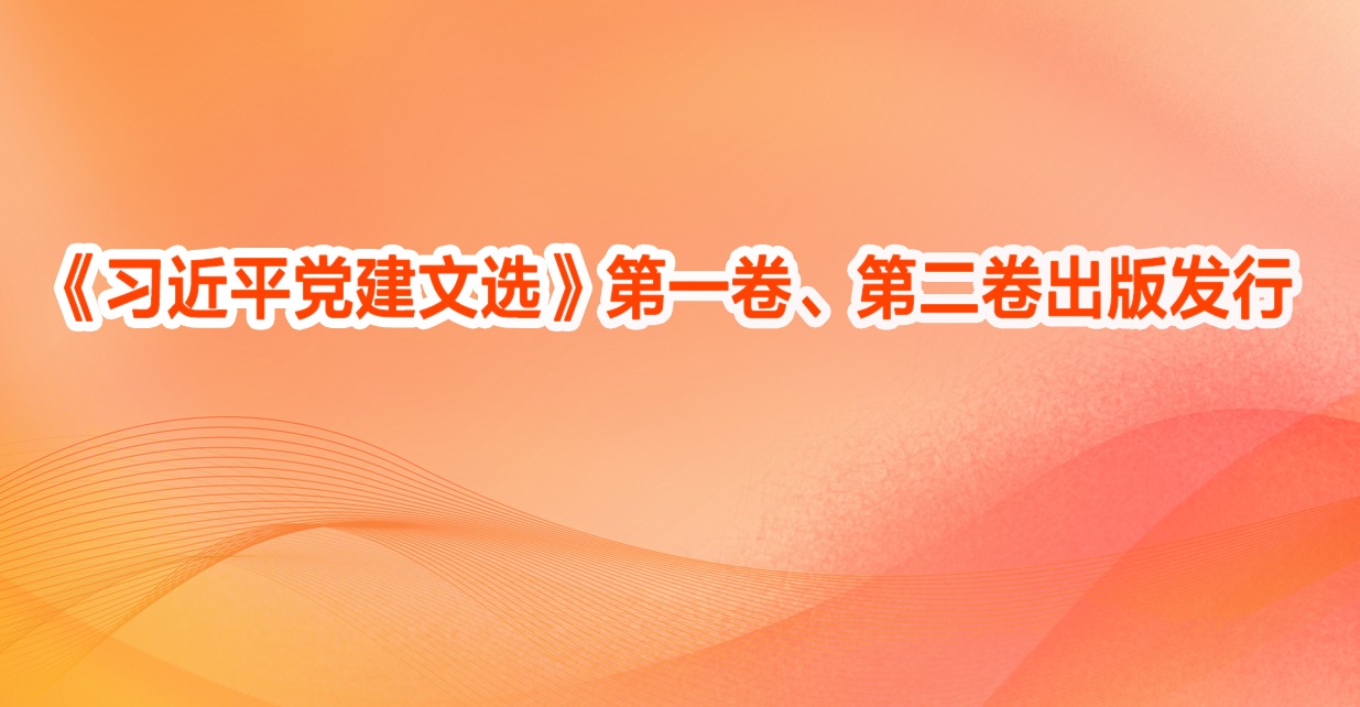 《习近平党建文选》第一卷、第二卷出版发行